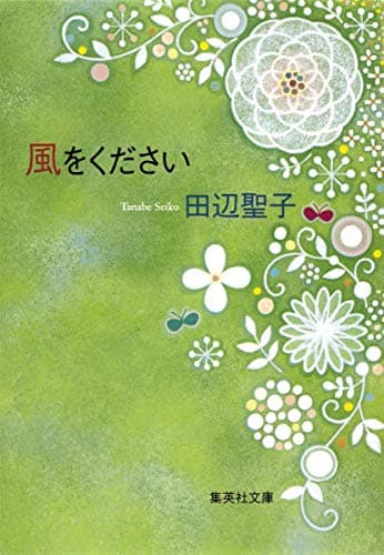 風をください