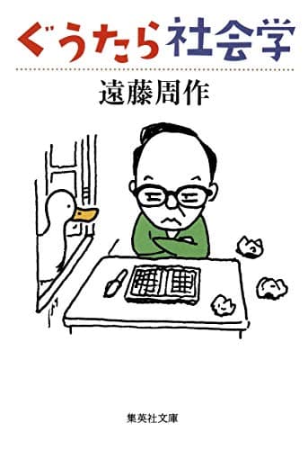 ぐうたら社会学