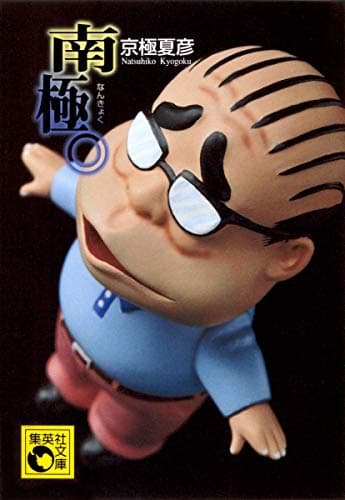 南極。 (まる)