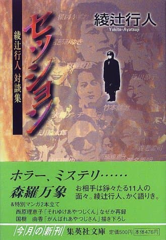 セッション : 綾辻行人対談集