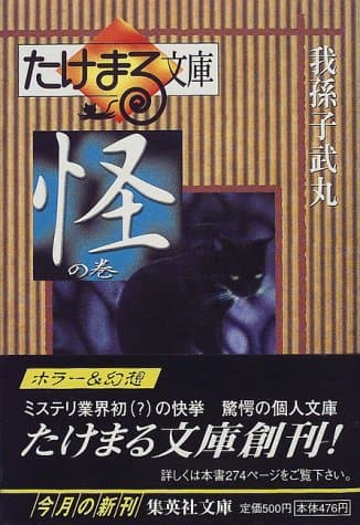 たけまる文庫 怪の巻