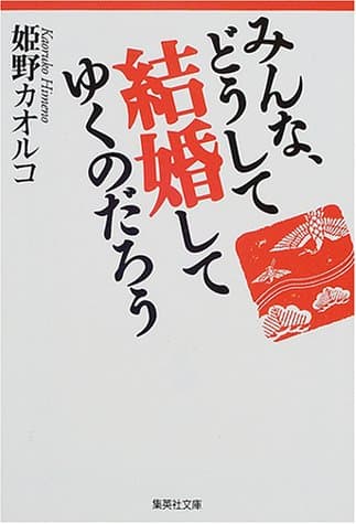 みんな、どうして結婚してゆくのだろう