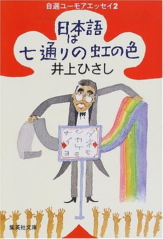 日本語は七通りの虹の色