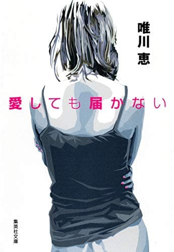愛しても届かない