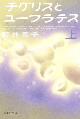 チグリスとユーフラテス 上