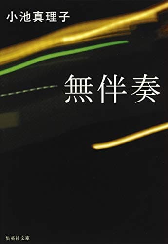 無伴奏