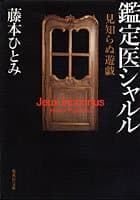 見知らぬ遊戯 : 鑑定医シャルル