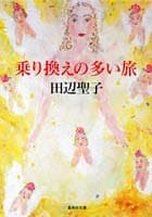 乗り換えの多い旅