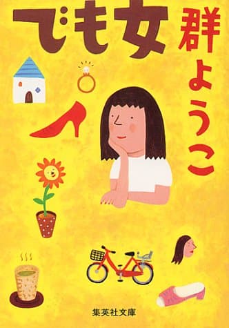 でも女