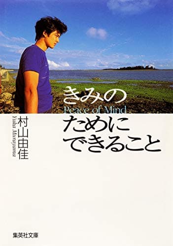 きみのためにできること