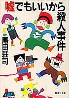 嘘でもいいから殺人事件