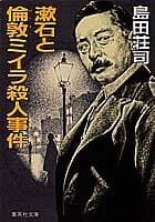 漱石と倫敦ミイラ殺人事件
