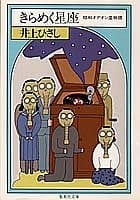 きらめく星座 : 昭和オデオン堂物語