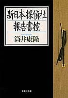 新日本探偵社報告書控