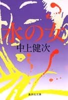 水の女