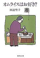 オムライスはお好き?