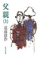 父親