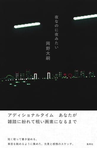 夜なのに夜みたい