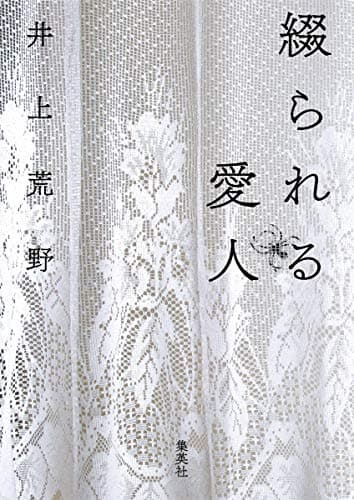 綴られる愛人