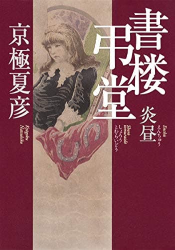 書楼弔堂 : 炎昼