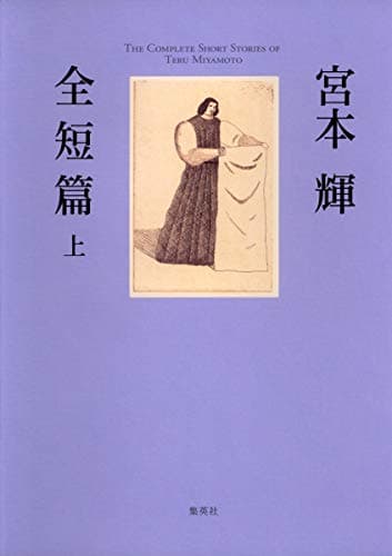 宮本輝全短篇 上