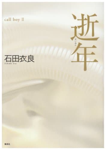 逝年