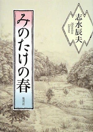 みのたけの春