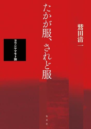 たかが服、されど服 : ヨウジヤマモト論