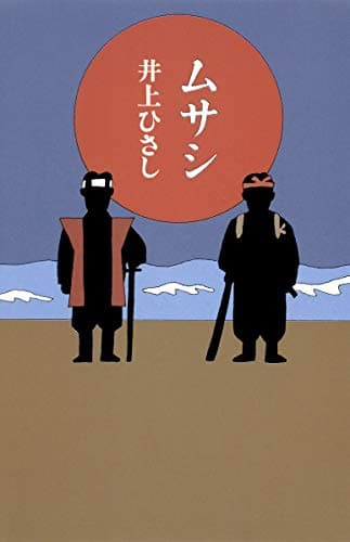 ムサシ