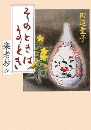 楽老抄 4 (そのときはそのとき)