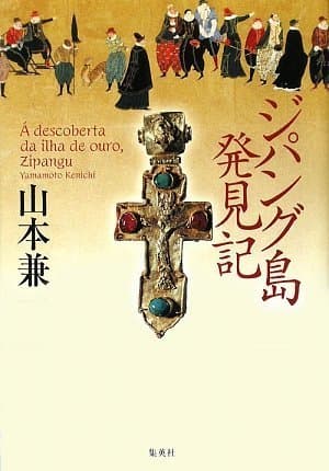 ジパング島発見記