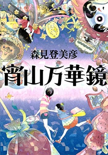 宵山万華鏡