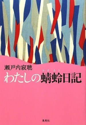 わたしの蜻蛉日記