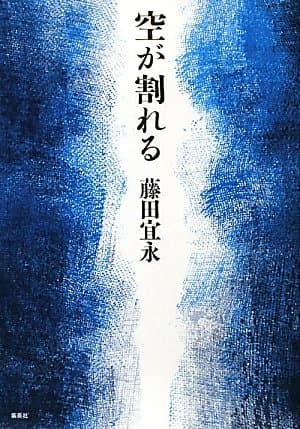 空が割れる