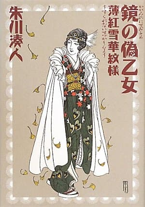 鏡の偽乙女 : 薄紅雪華紋様