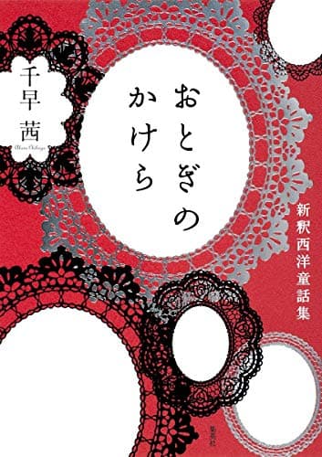 おとぎのかけら : 新釈西洋童話集
