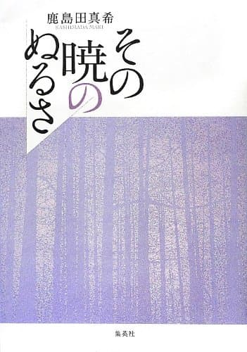 その暁のぬるさ