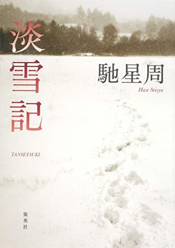 淡雪記
