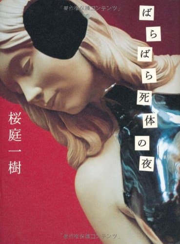 ばらばら死体の夜