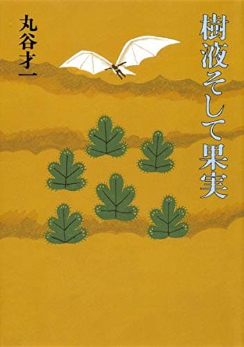 樹液そして果実