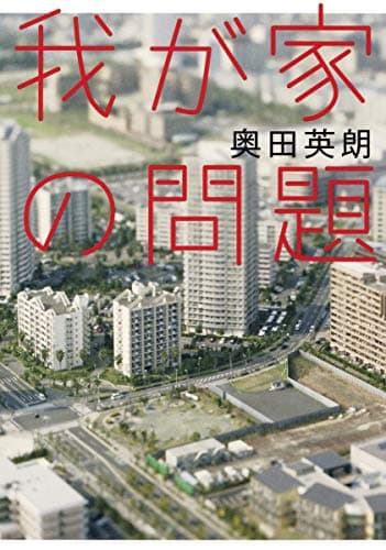 我が家の問題