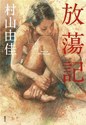 放蕩記 = houtou-ki