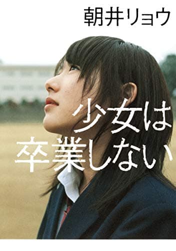 少女は卒業しない