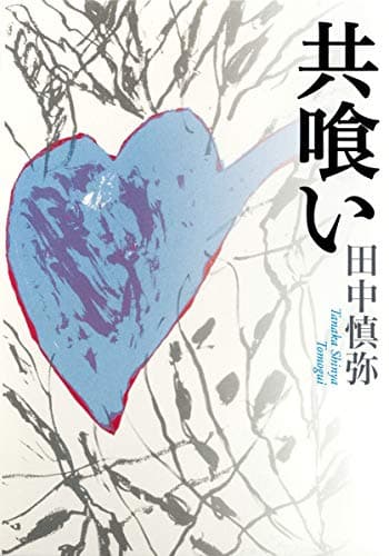 共喰い = Tomogui