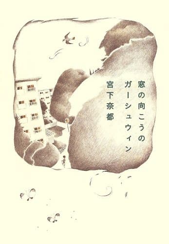 窓の向こうのガーシュウィン