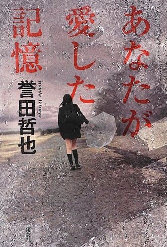 あなたが愛した記憶