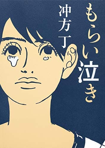 もらい泣き