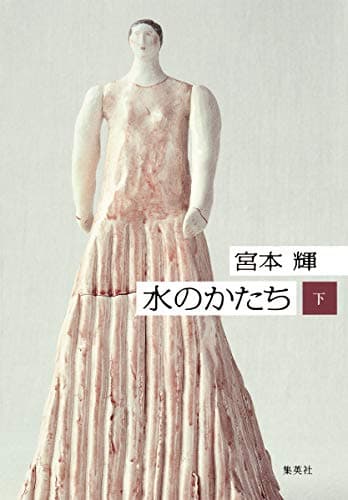 水のかたち 下