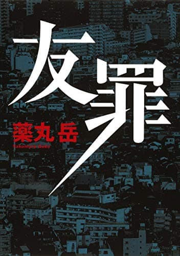 友罪