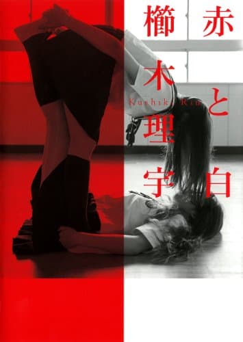 赤と白